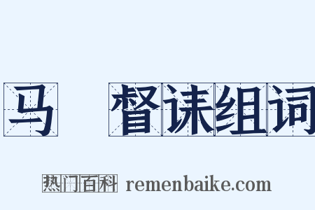 马汧督诔组词是什么意思的图片